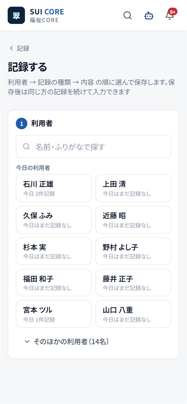 SUI CORE 福祉|利用者を選んで、ボタンで記録(スマートフォンの画面)