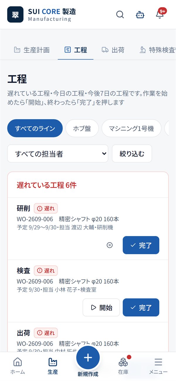 SUI CORE 製造|工程の開始・完了を、現場で(スマートフォンの画面)